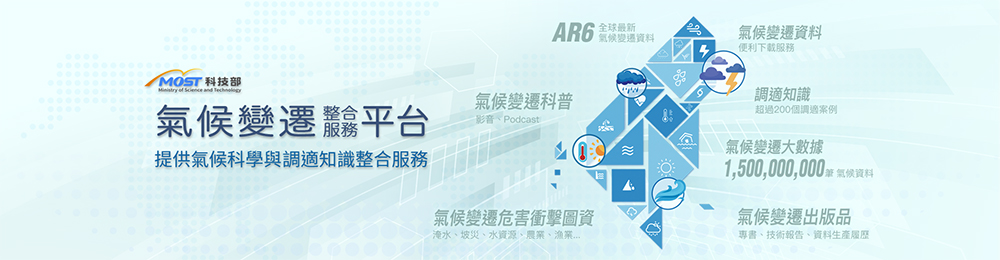 氣候變遷整合服務平台
