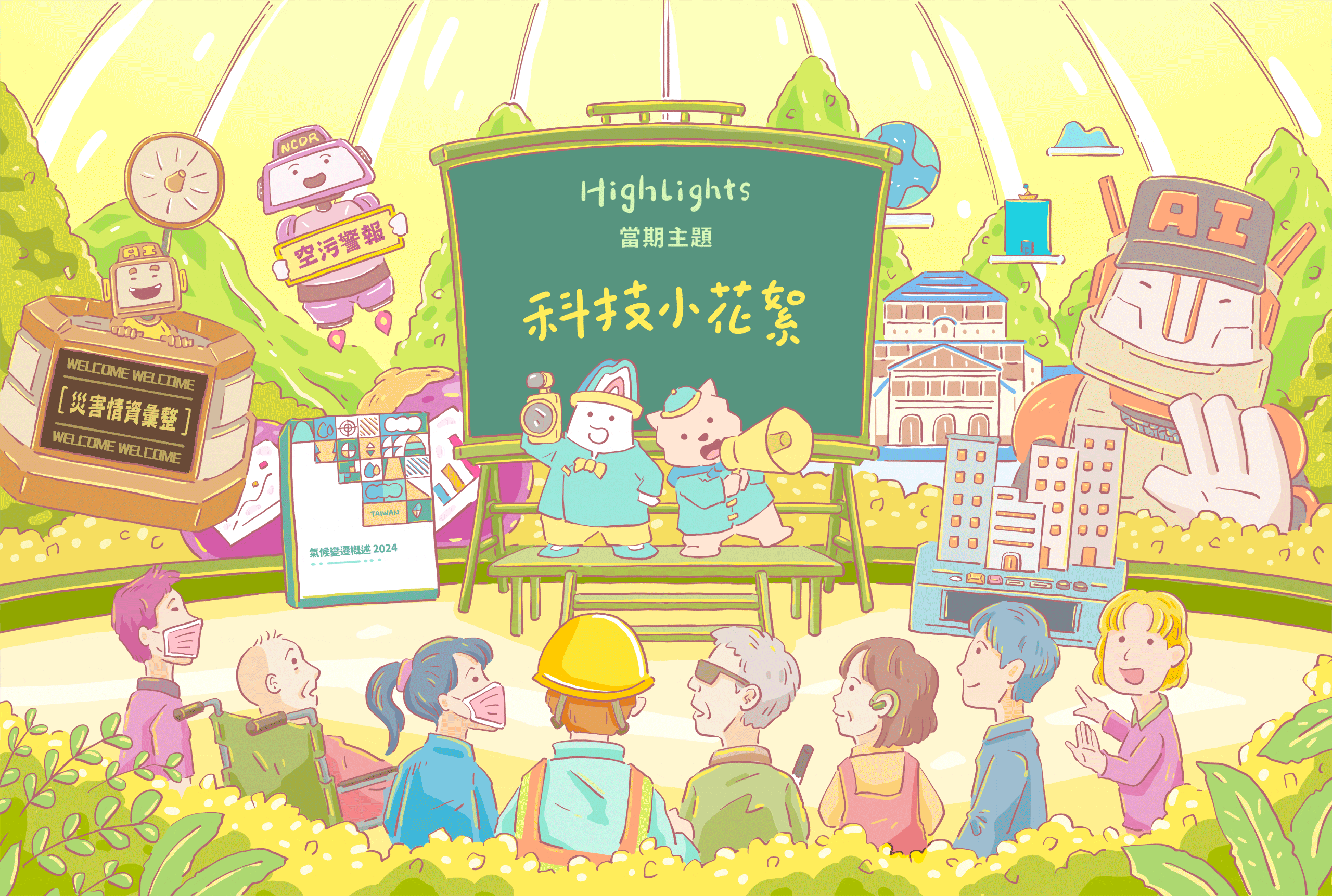 當期主題-科技小花絮