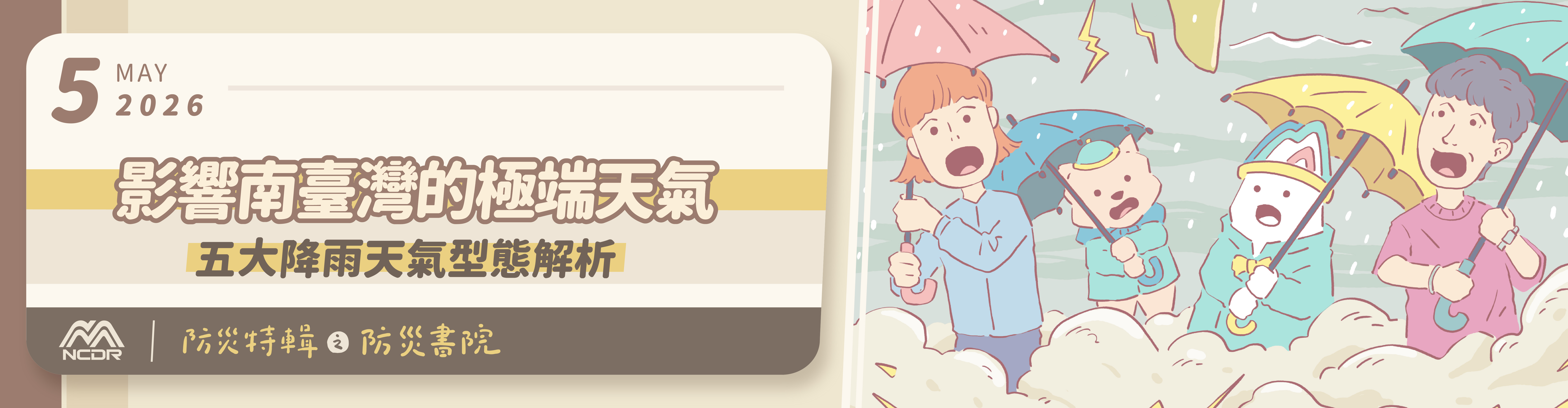 2026年5月防災特輯