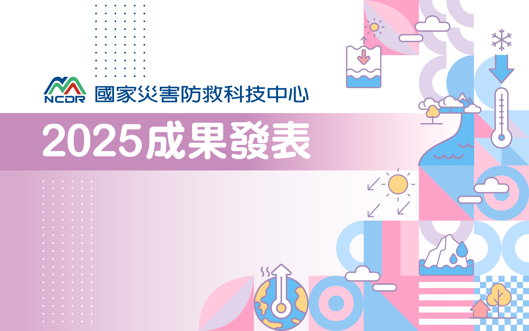 2025年度成果發表會