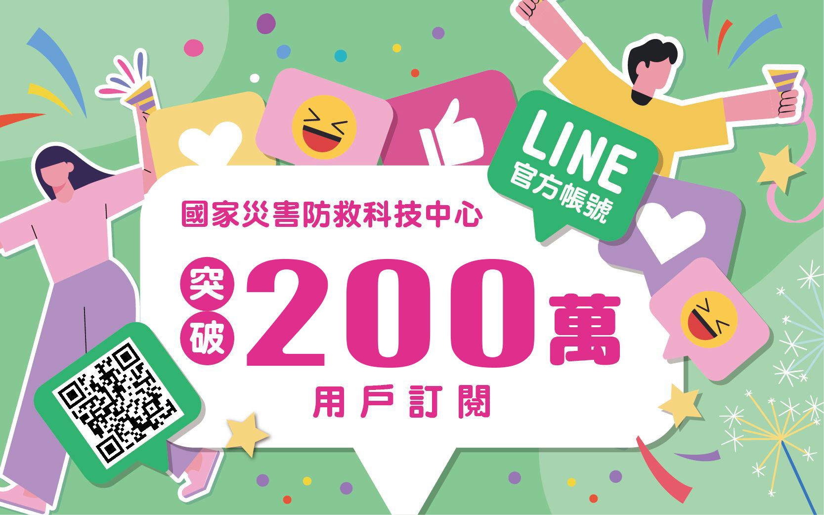 LINE官方帳號