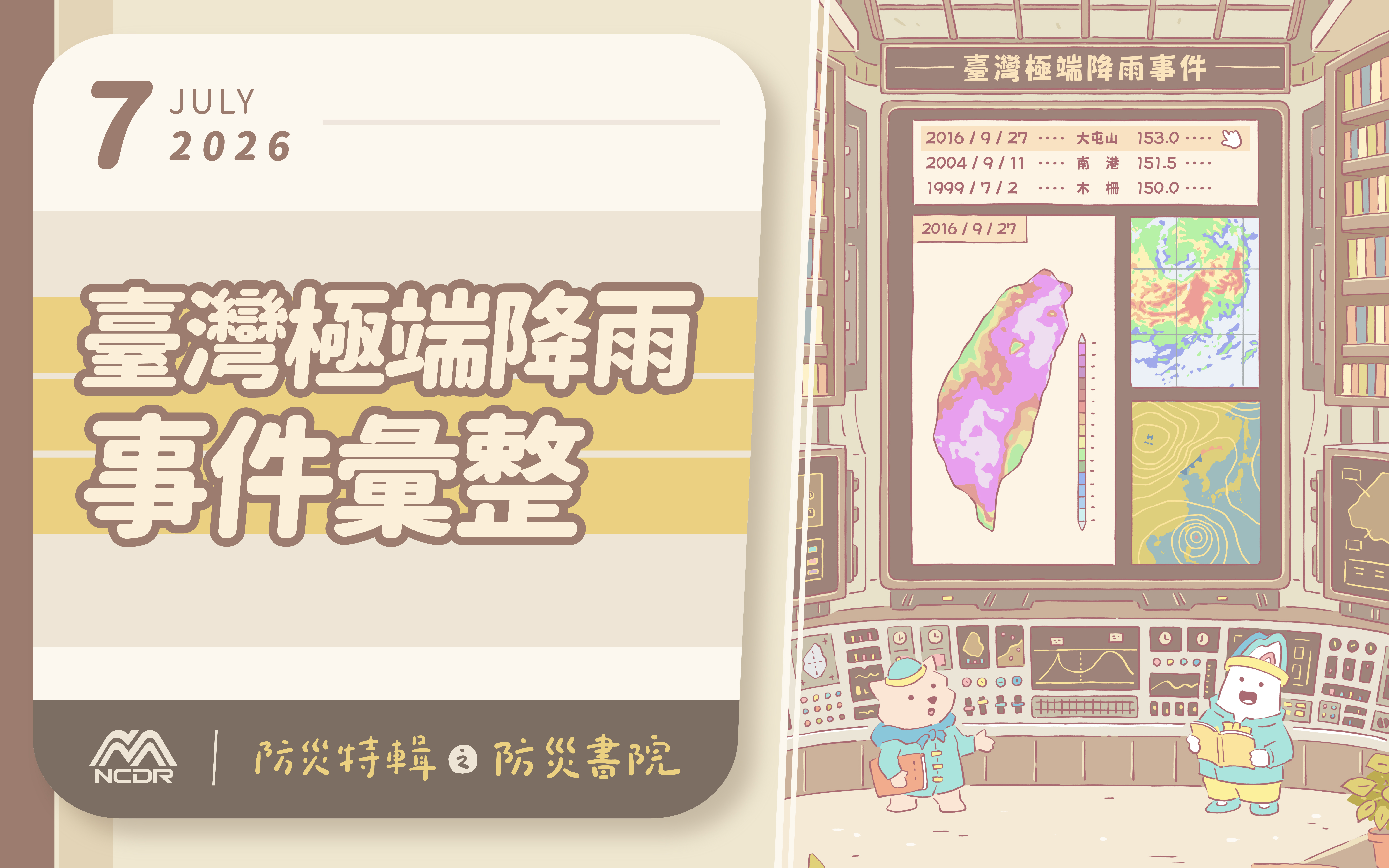 2026年防災特輯7月