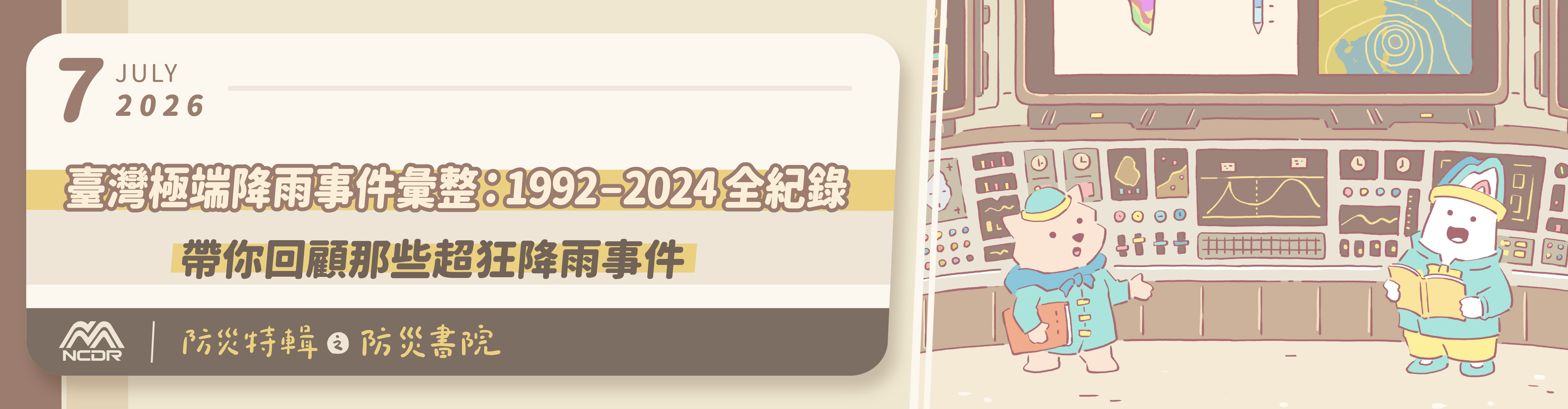 2026年防災特輯7月