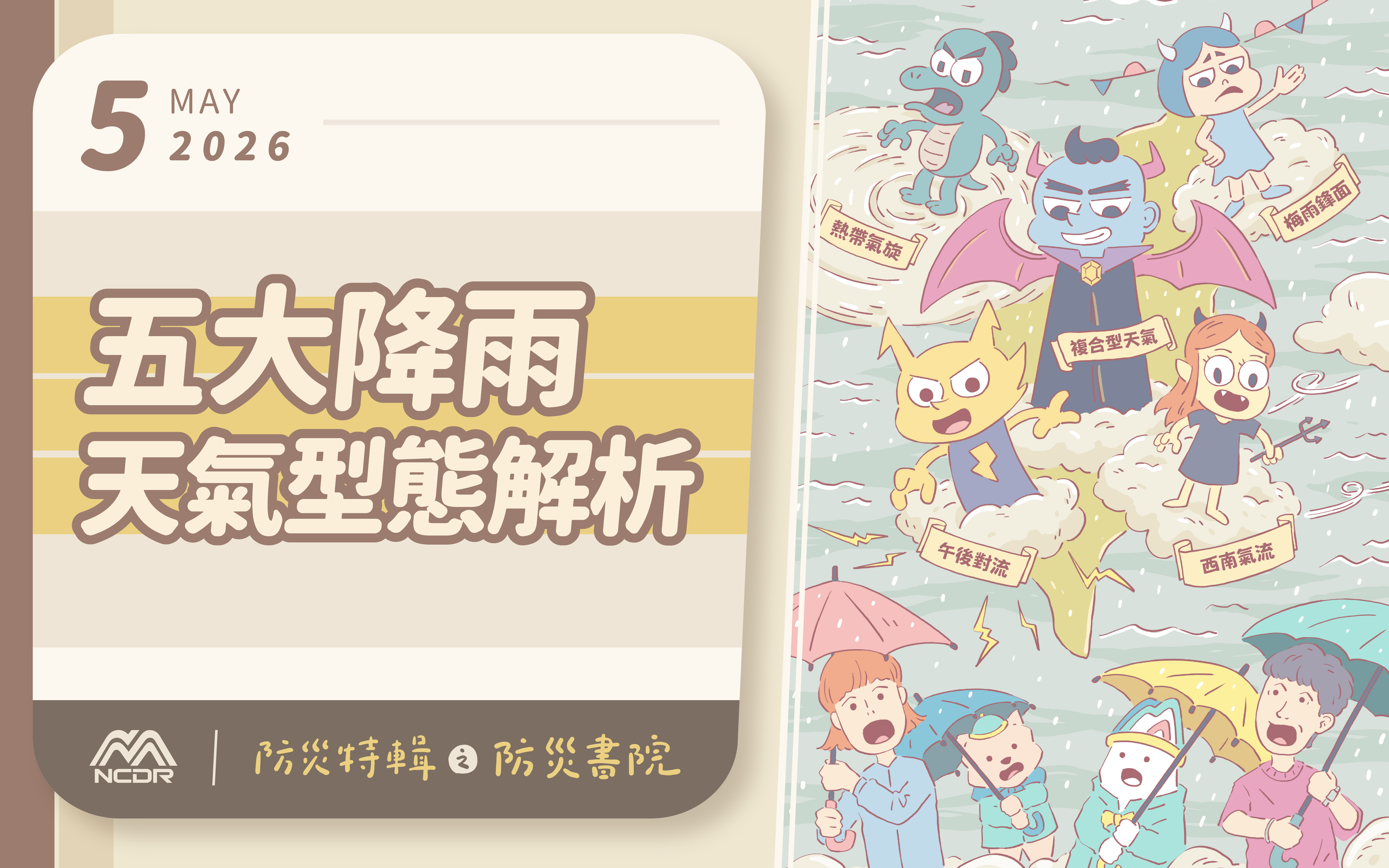 2026年5月防災特輯