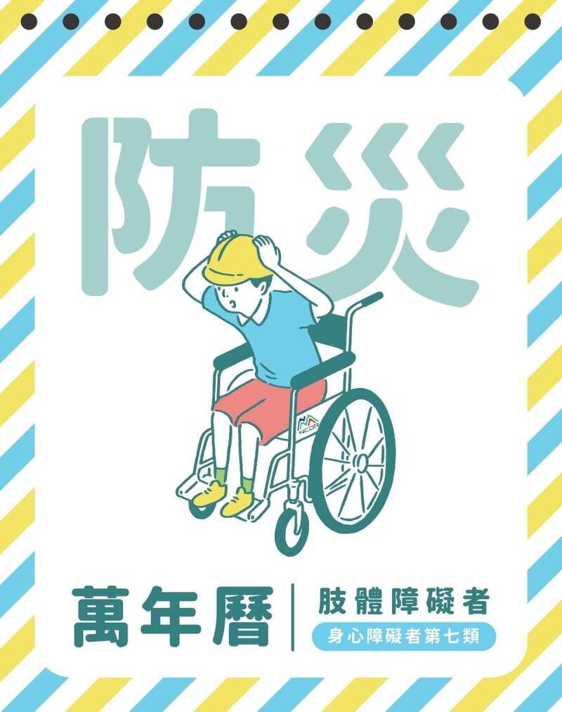 肢體障礙防災萬年曆