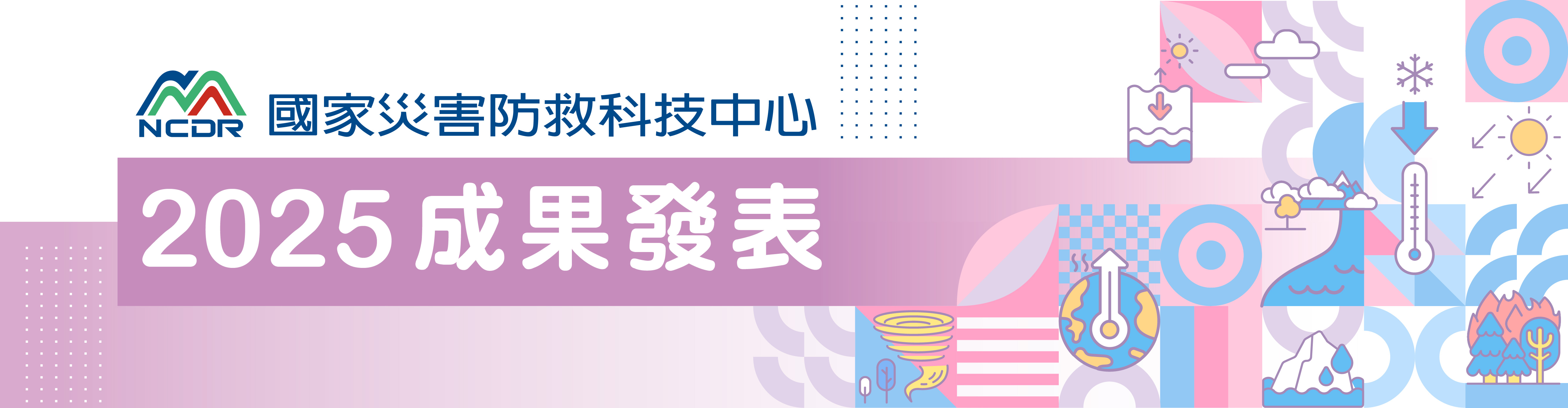 114年度(2025年)線上成果發表
