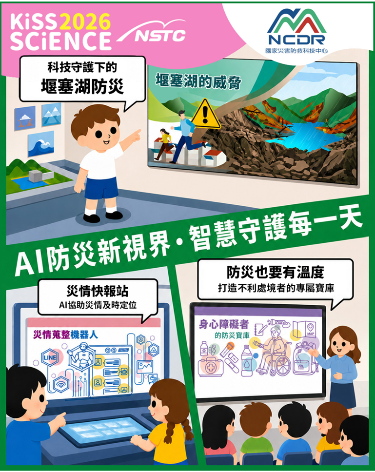2026國家災害防救科技中心場域開放參觀(Open House)活動