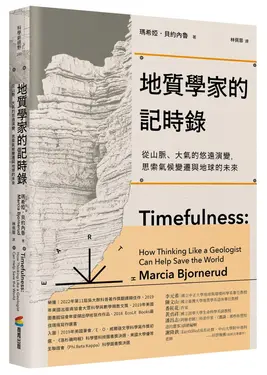 地質學家的記時錄: 從山脈、大氣的悠遠演變, 思索氣候變遷與地球的未來 