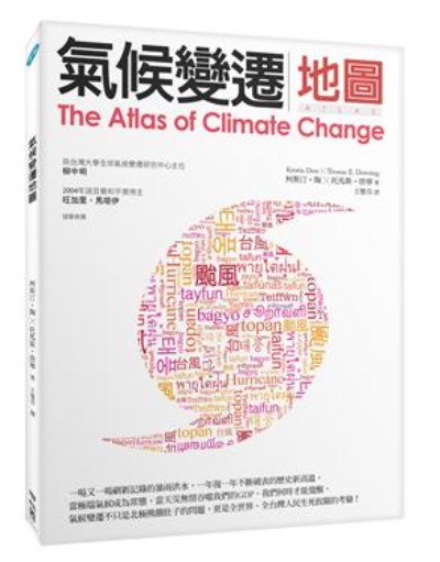 氣候變遷地圖 (第2版)