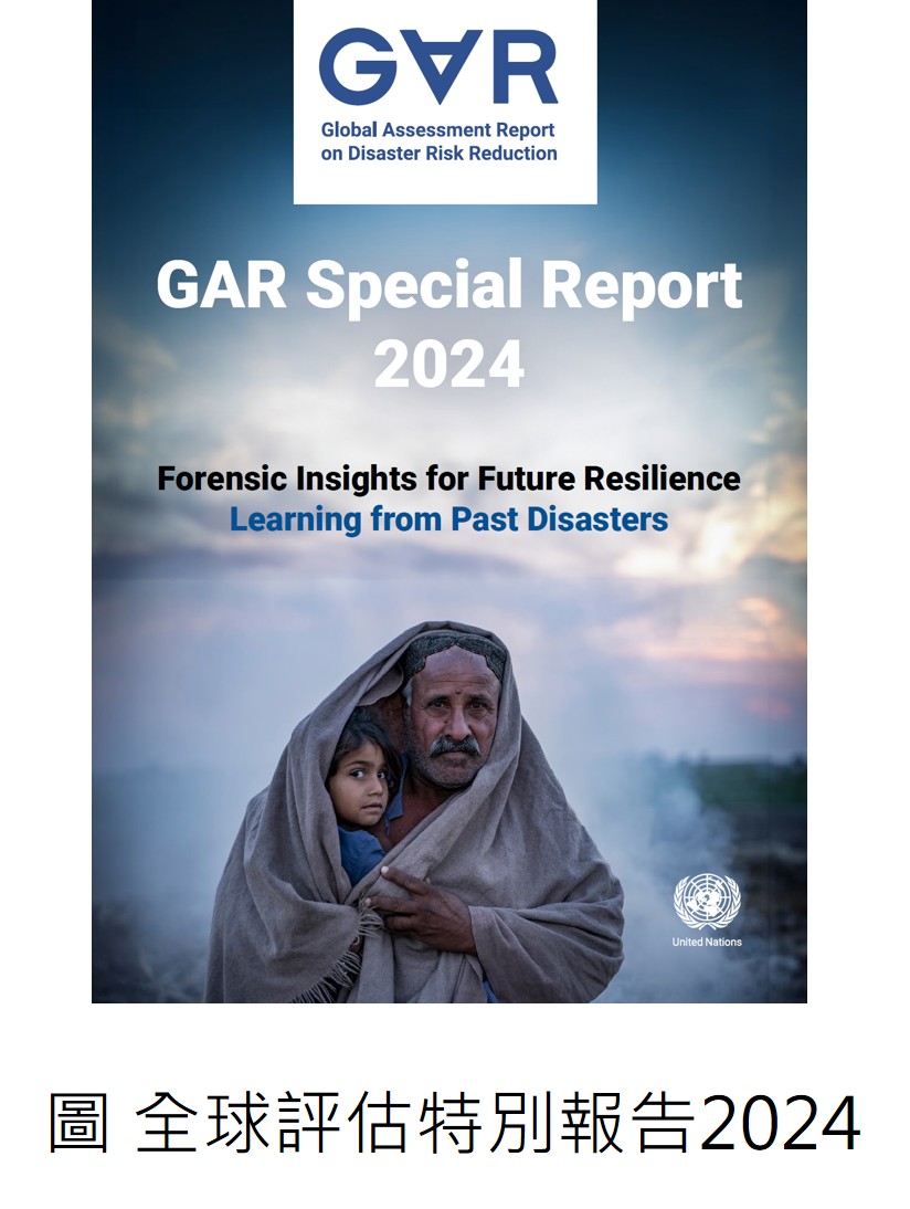 全球評估特別報告2024：檢視過去災害事件，構築未來韌性策略