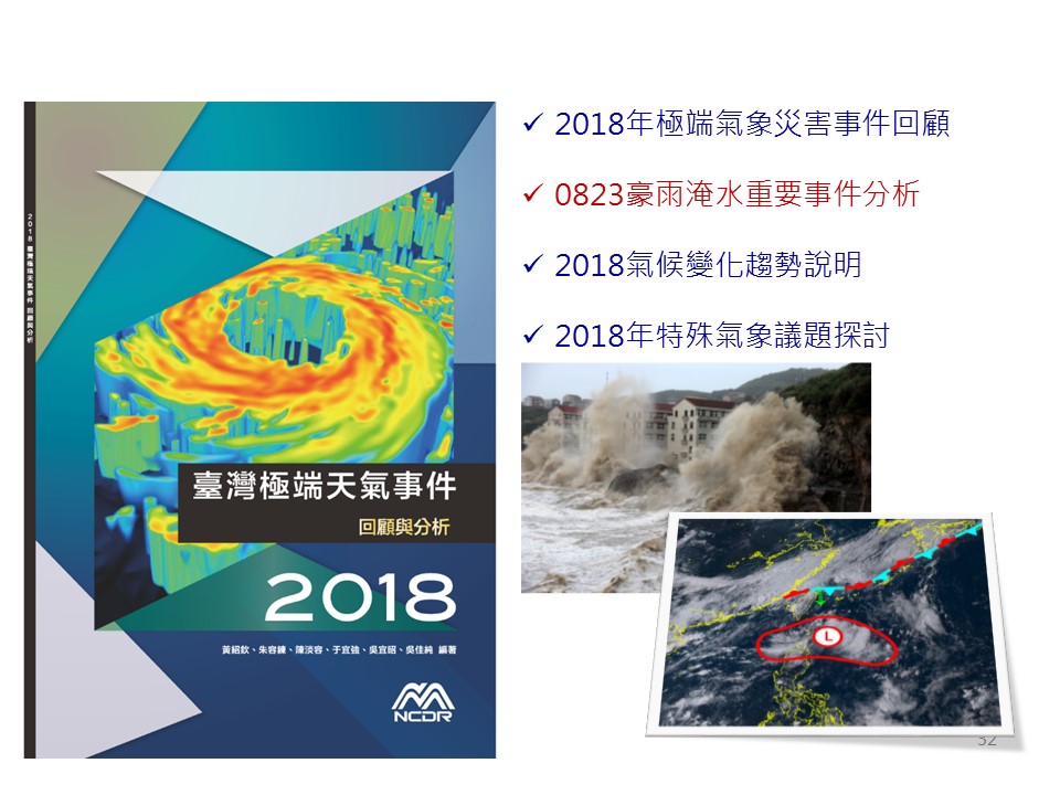 圖2、「2018台灣極端天氣事件回顧與分析」專書